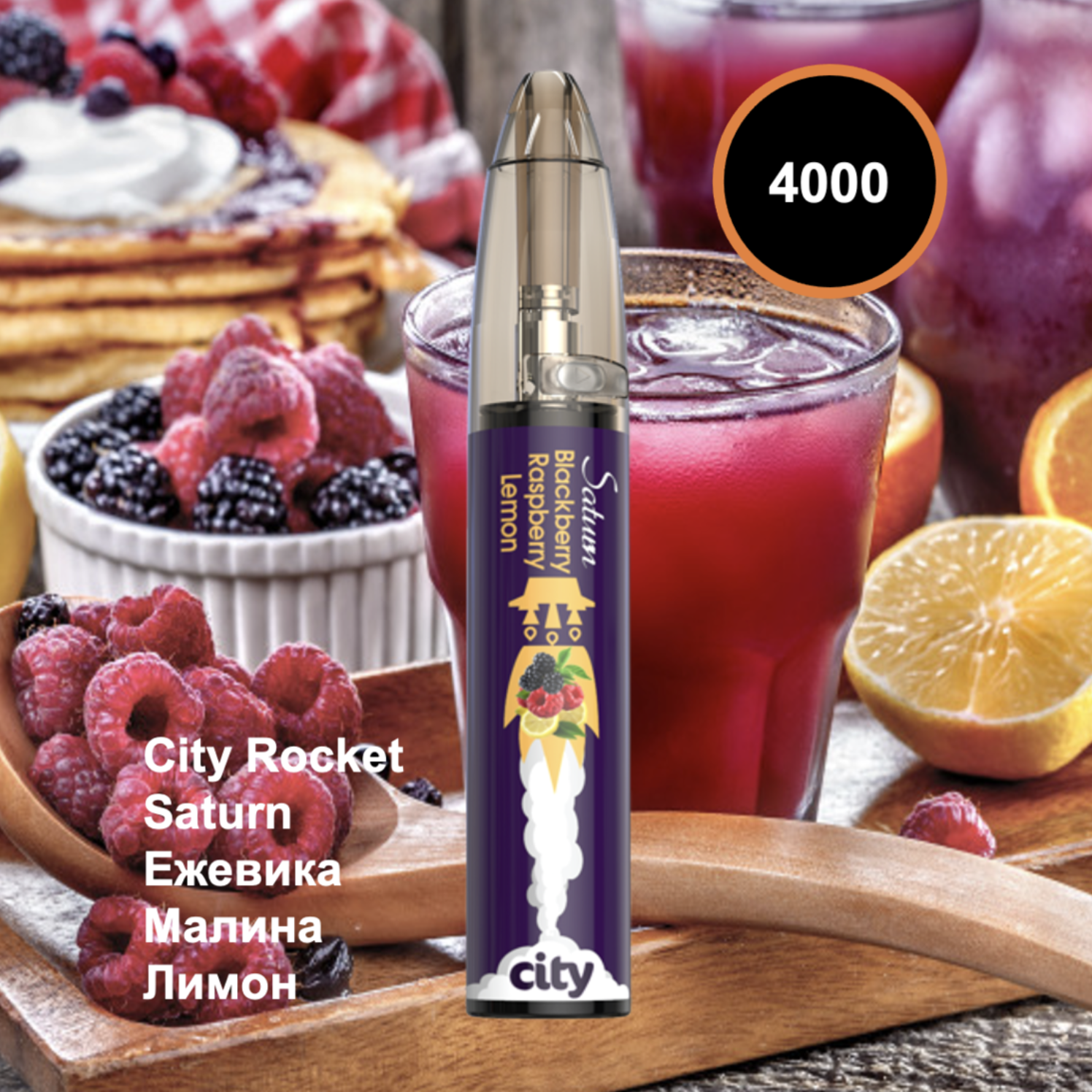 City Rocket 4000 Ежевика Малина Лимон (Saturn)