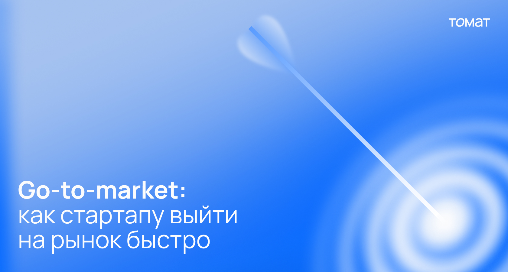 Go-to-market: как стартапу выйти на рынок быстро