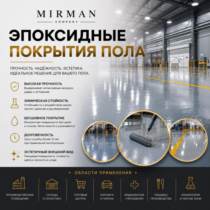 Система эпоксидного покрытия пола Mirman Company