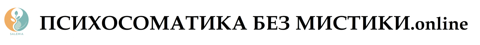 ПСИХОСОМАТИКА БЕЗ МИСТИКИ.online