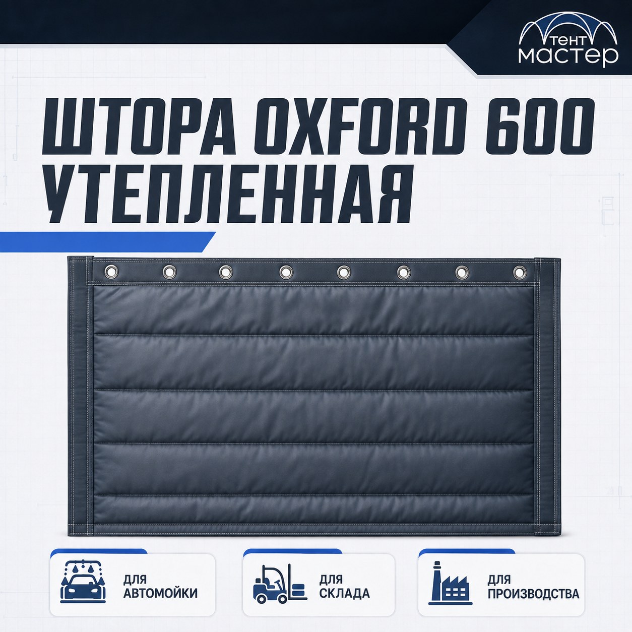 Штора Oxford 600 утеплённая