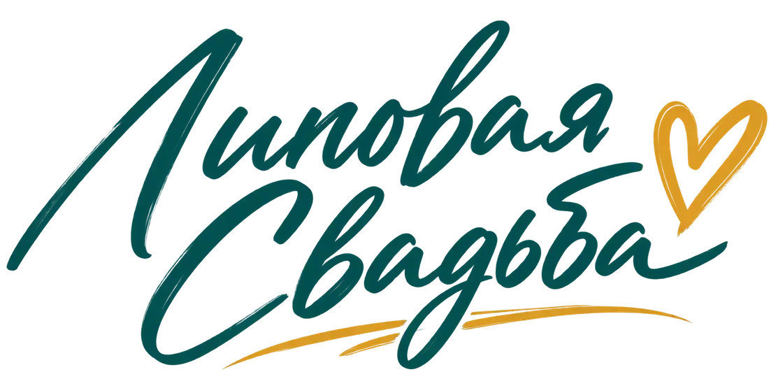 Липовая свадьба
