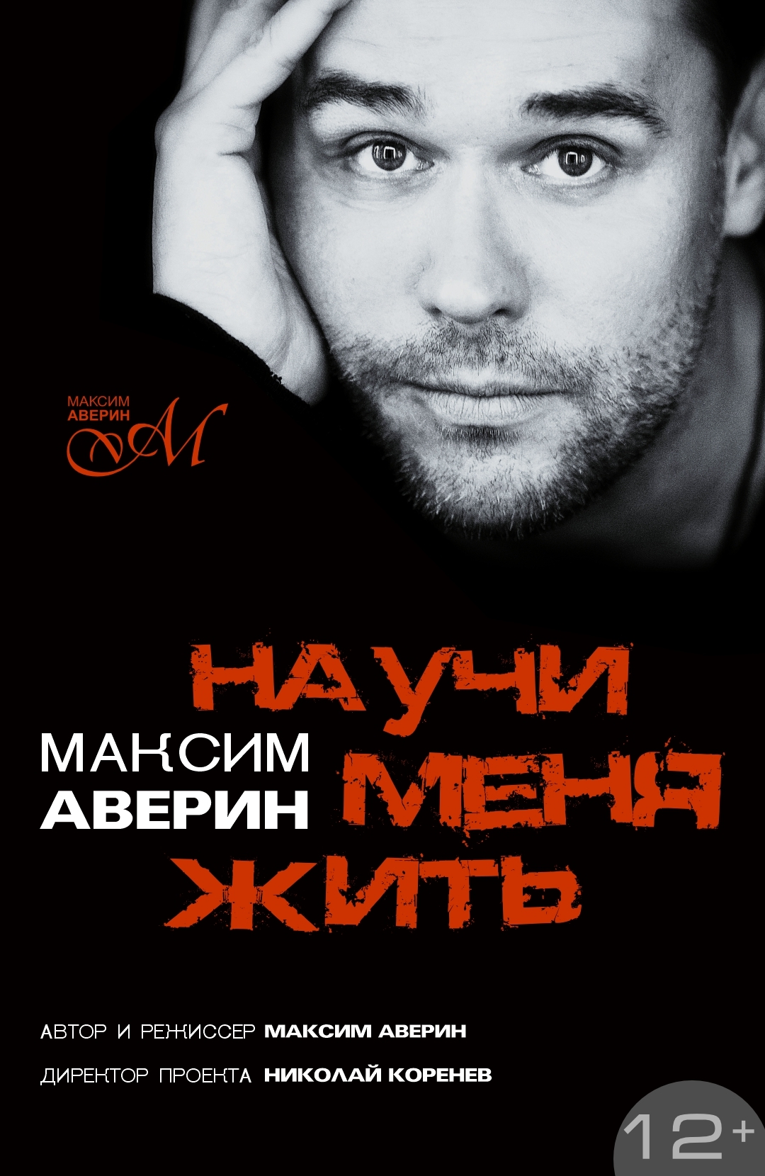 Научи меня жить