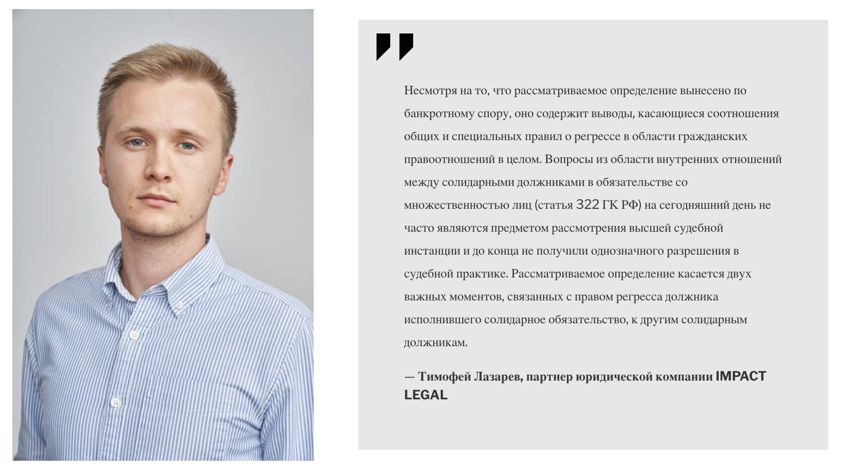 Тимофей Лазарев, партнер юридической компании IMPACT LEGAL