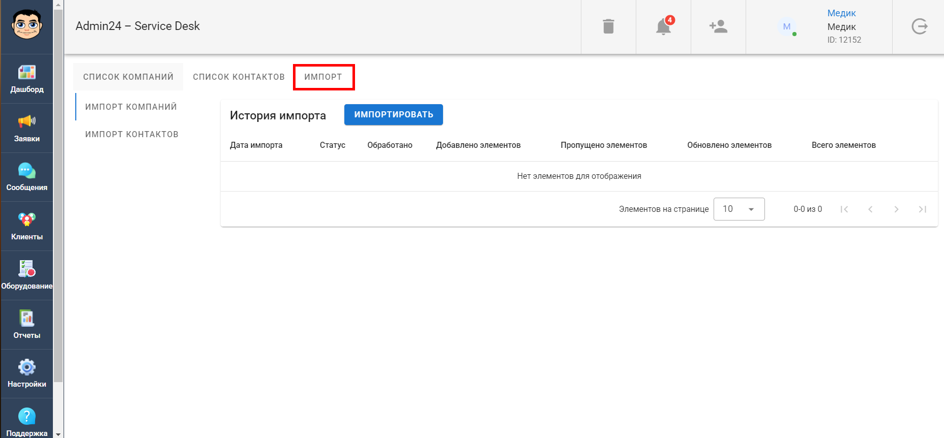 Импорт компаний и контактов