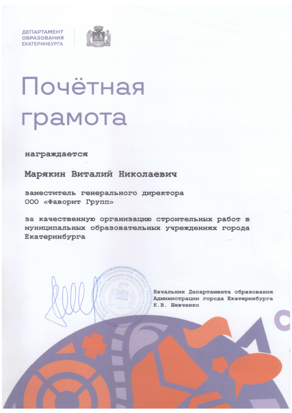 Почётная грамота Департамента образования Екатеринбурга
