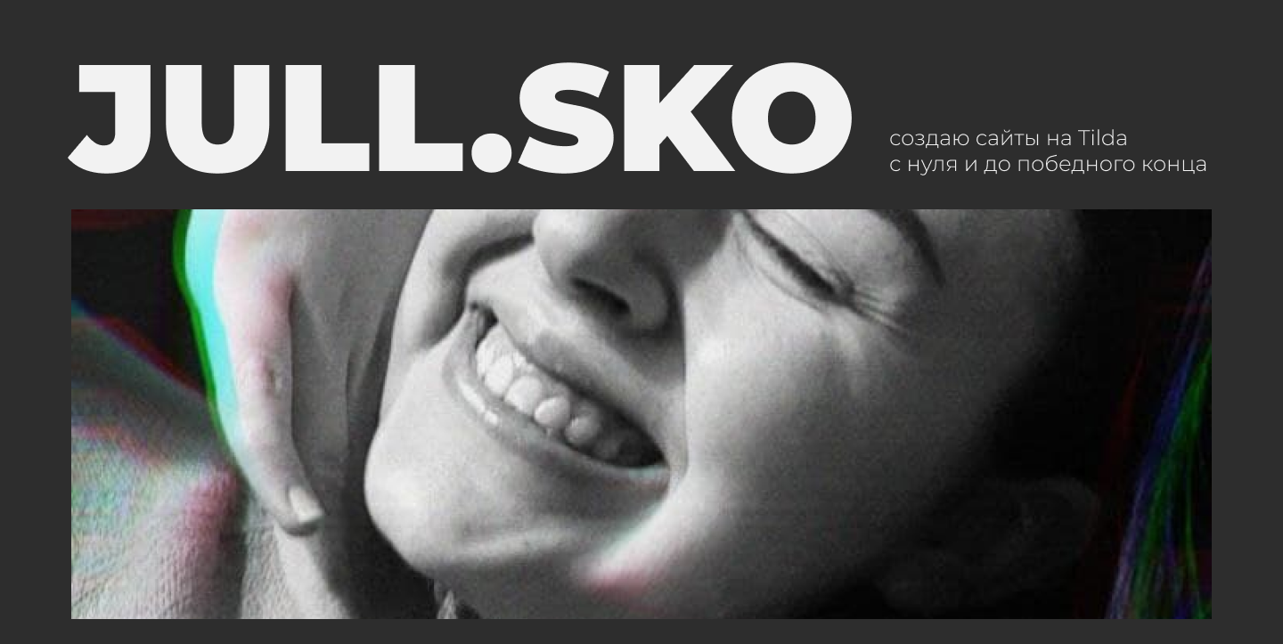 Jull Sko | Портфолио