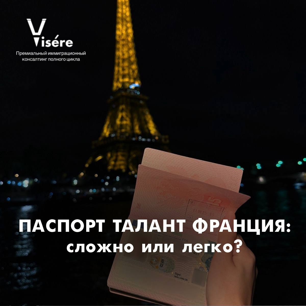 Пошаговая инструкция получения ВНЖ Паспорт талант во Франции с бюро Visere