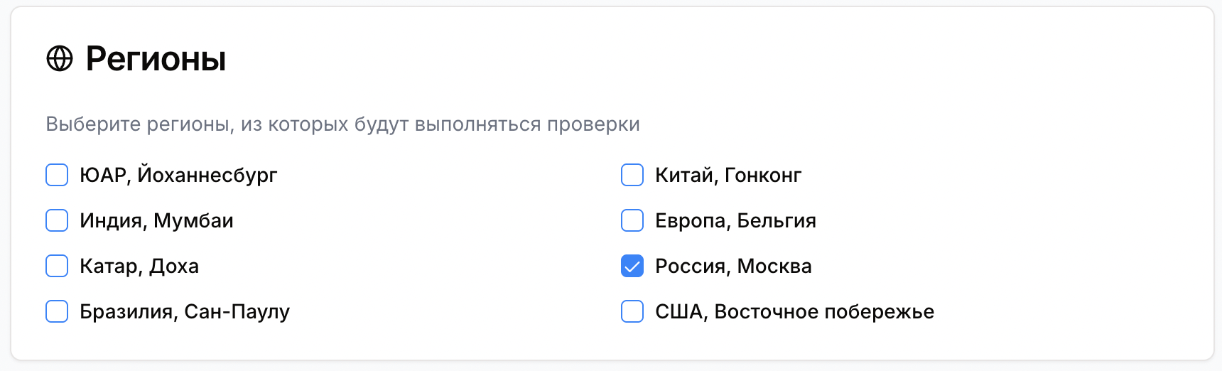 Выбор регионов для проверок в app.pingera.ru