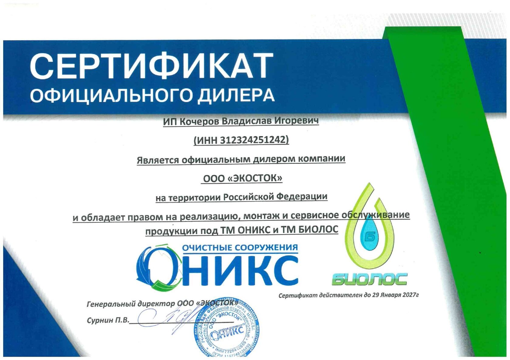 Сертификат официального дилера ОНИКС Биолос