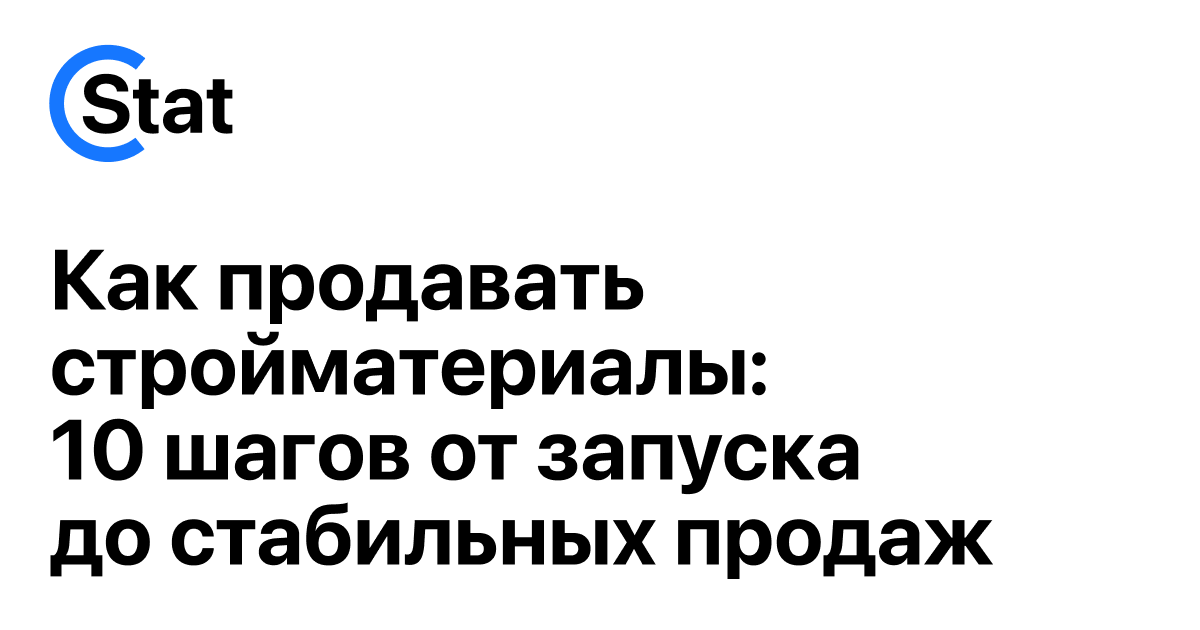 Как продавать стройматериалы