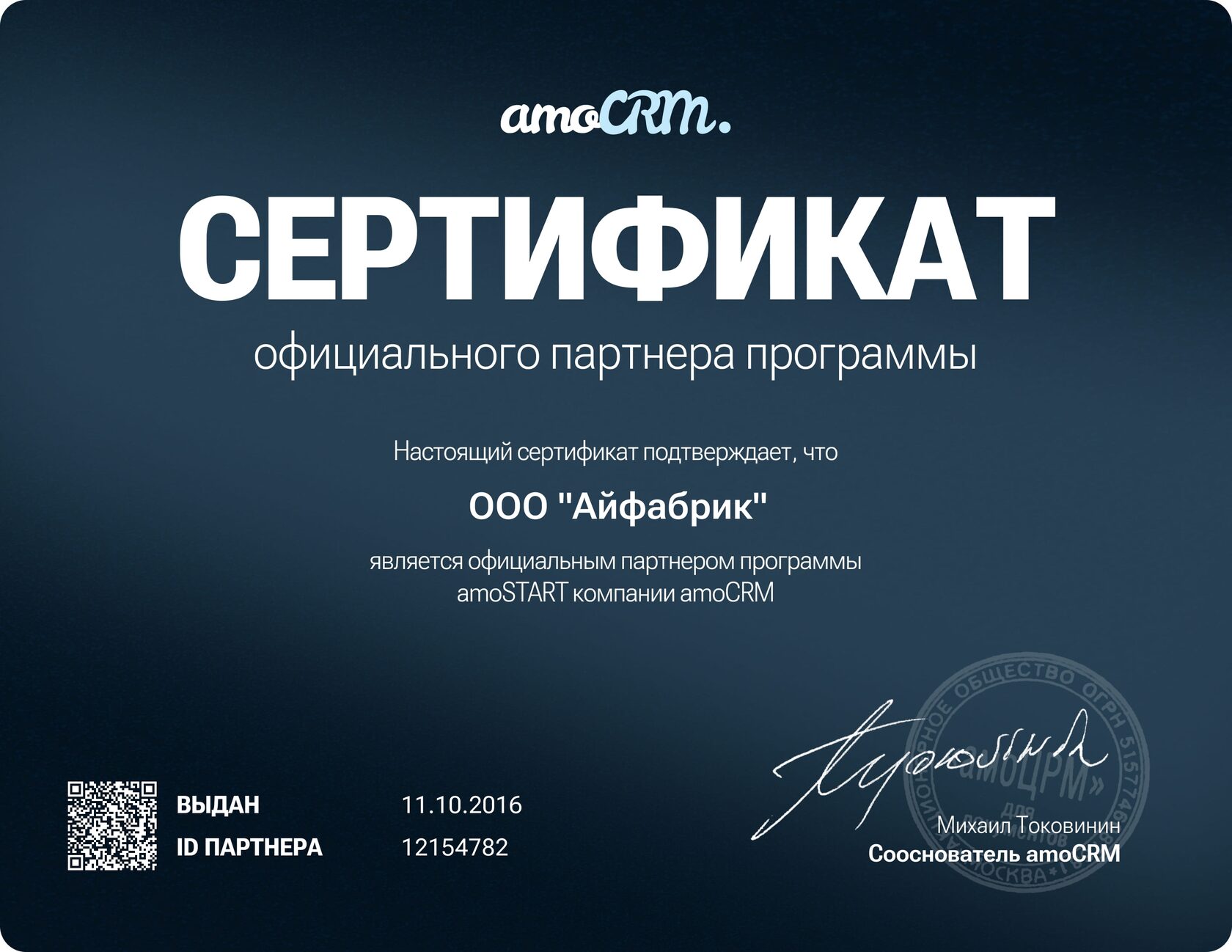Партнёрство amoCRM — сертификат 1