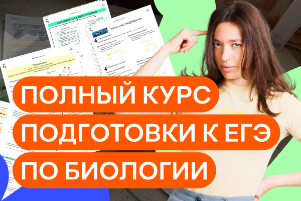 Полный курс ЕГЭ по биологии с тестами и конспектами