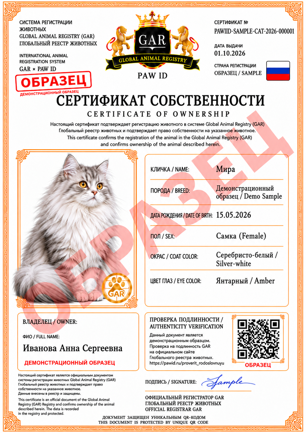 GAR × PAWID — регистрация животных