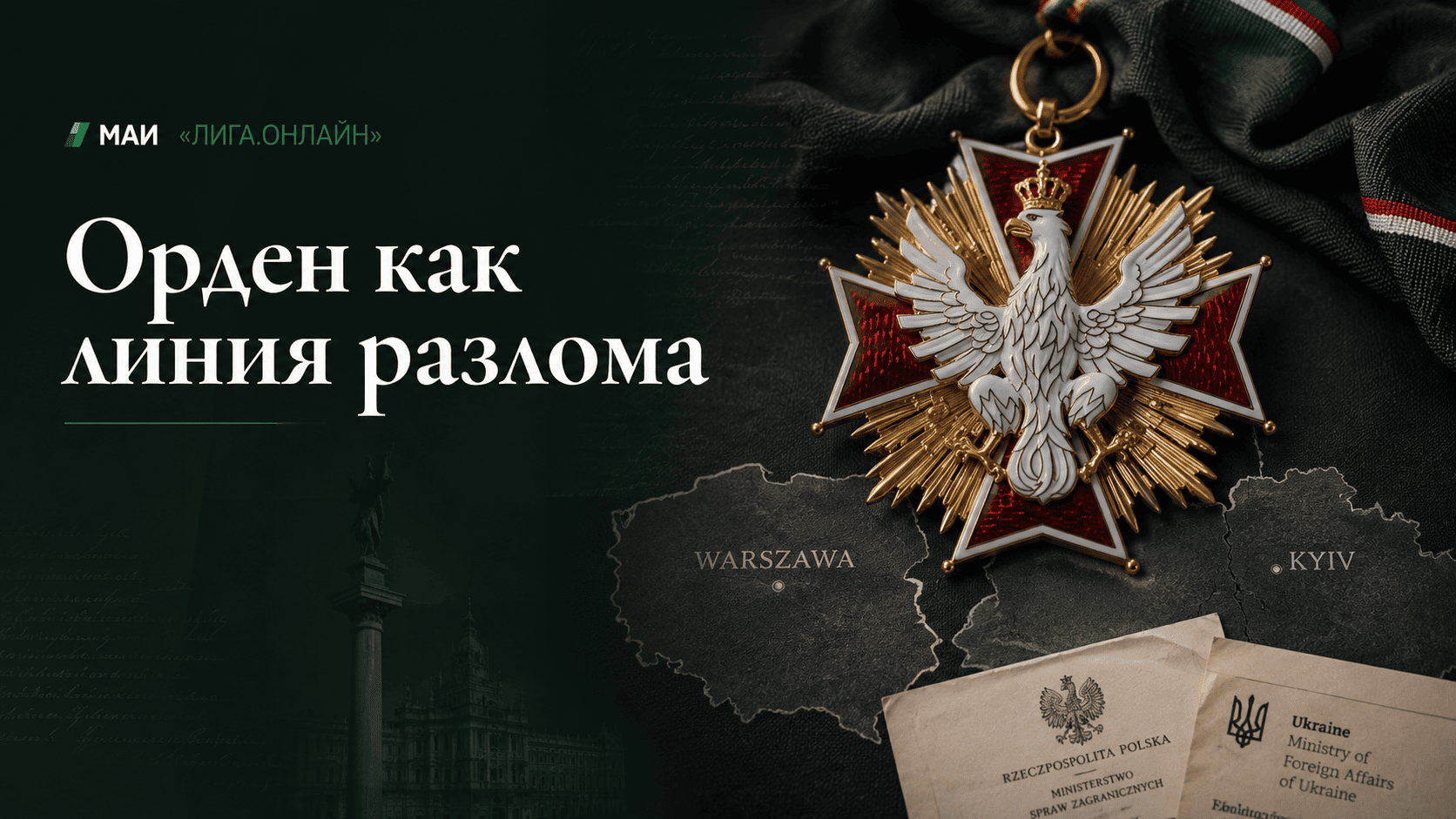 Орден Белого Орла как символ конфликта памяти между Польшей и Украиной