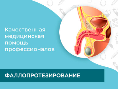 Фаллопротезирование В Москве Цены Отзывы И Фото