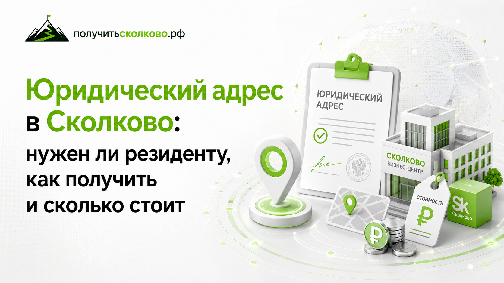 Юридический адрес в Сколково: нужен ли резиденту, как получить и сколько стоит