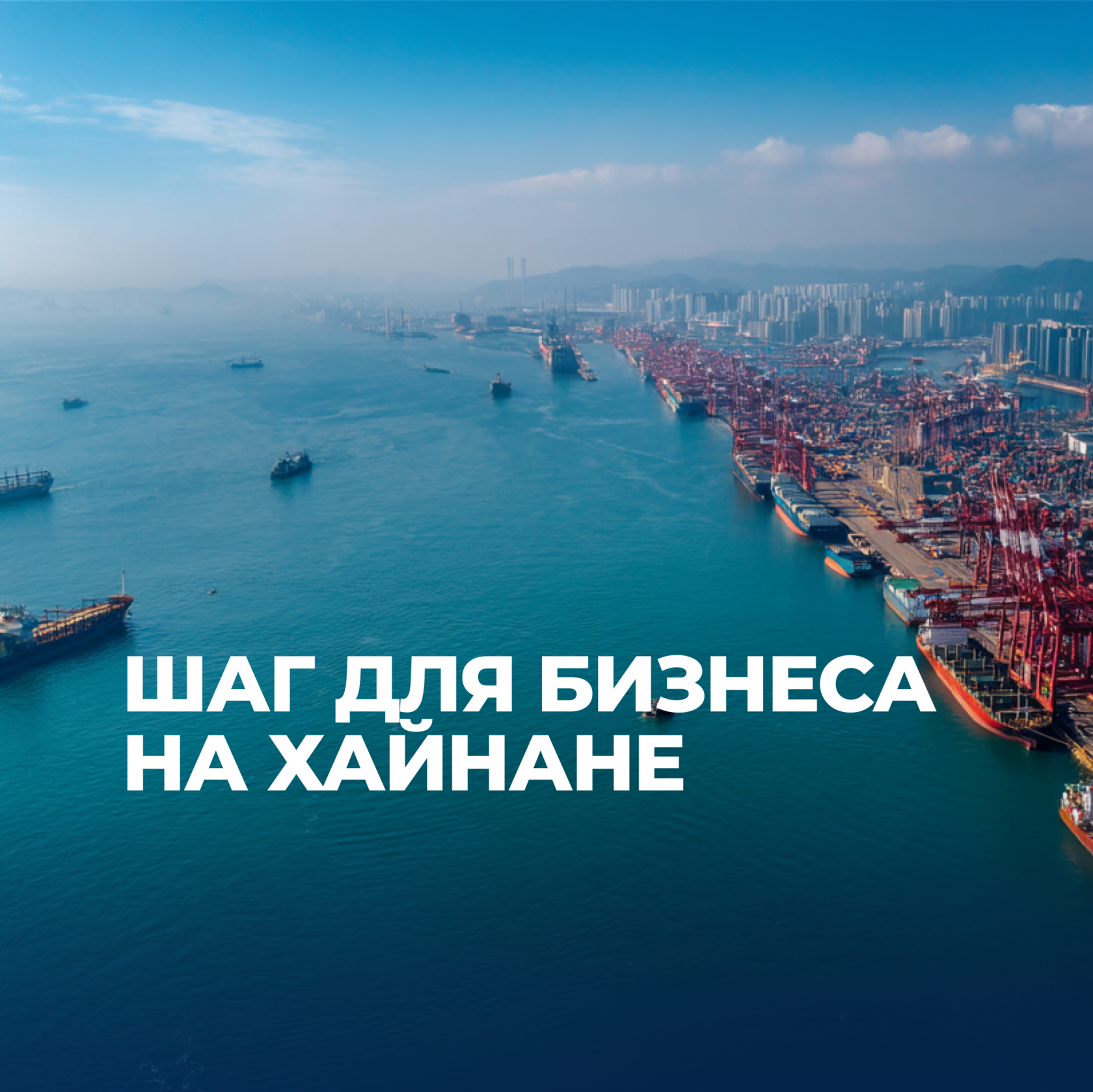 Зона свободной экономической торговли, режим независимых таможенных операций, остров Хайнань, бизнес в Китае под ключ, консалтинг в Китае, UGL Consulting, UGL C