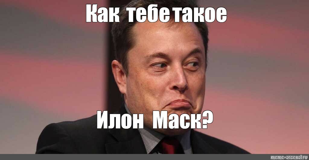 Как тебе такое илон маск картинки
