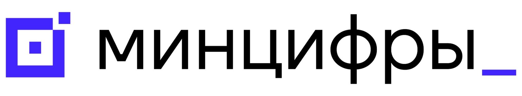 Минцифры России
