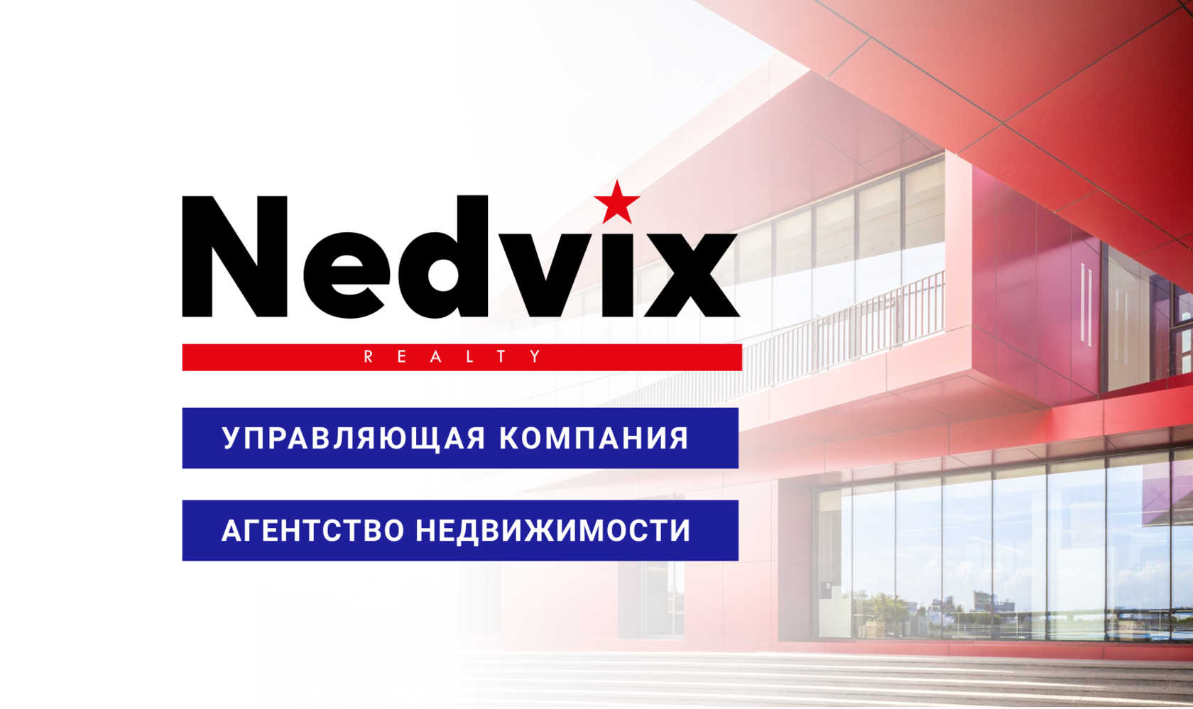 NEDVIX - Управление недвижимостью. Продажа, покупка, аренда жилой и коммерческой  недвижимости