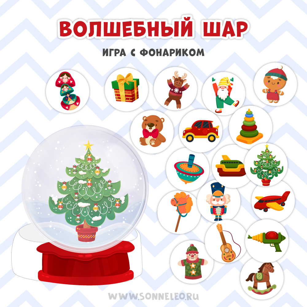 Волшебный шар. Игра с фонариком