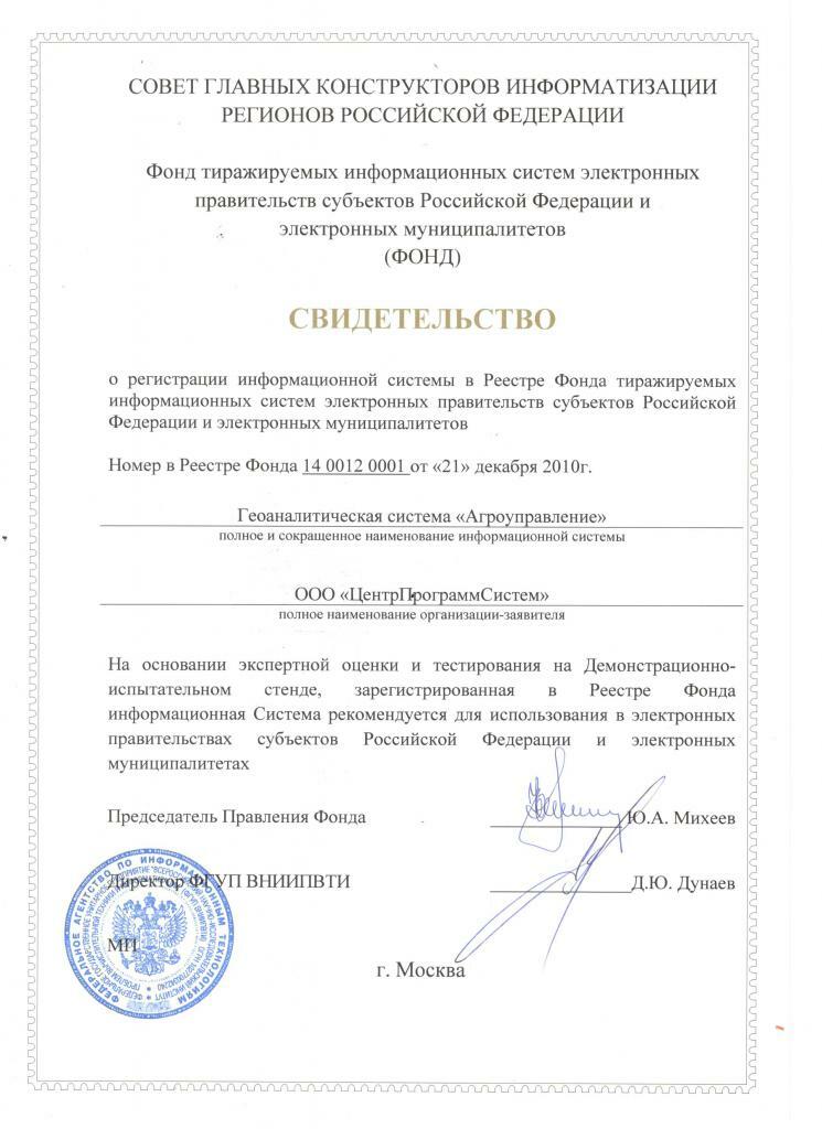 15th Russian Agricultural Exhibition "GOLDEN AUTUMN", Diploma for the software product "System for monitoring and analysis of the veterinary situation" of the competition "For highly efficient information support for the agro-industrial complex", 2013