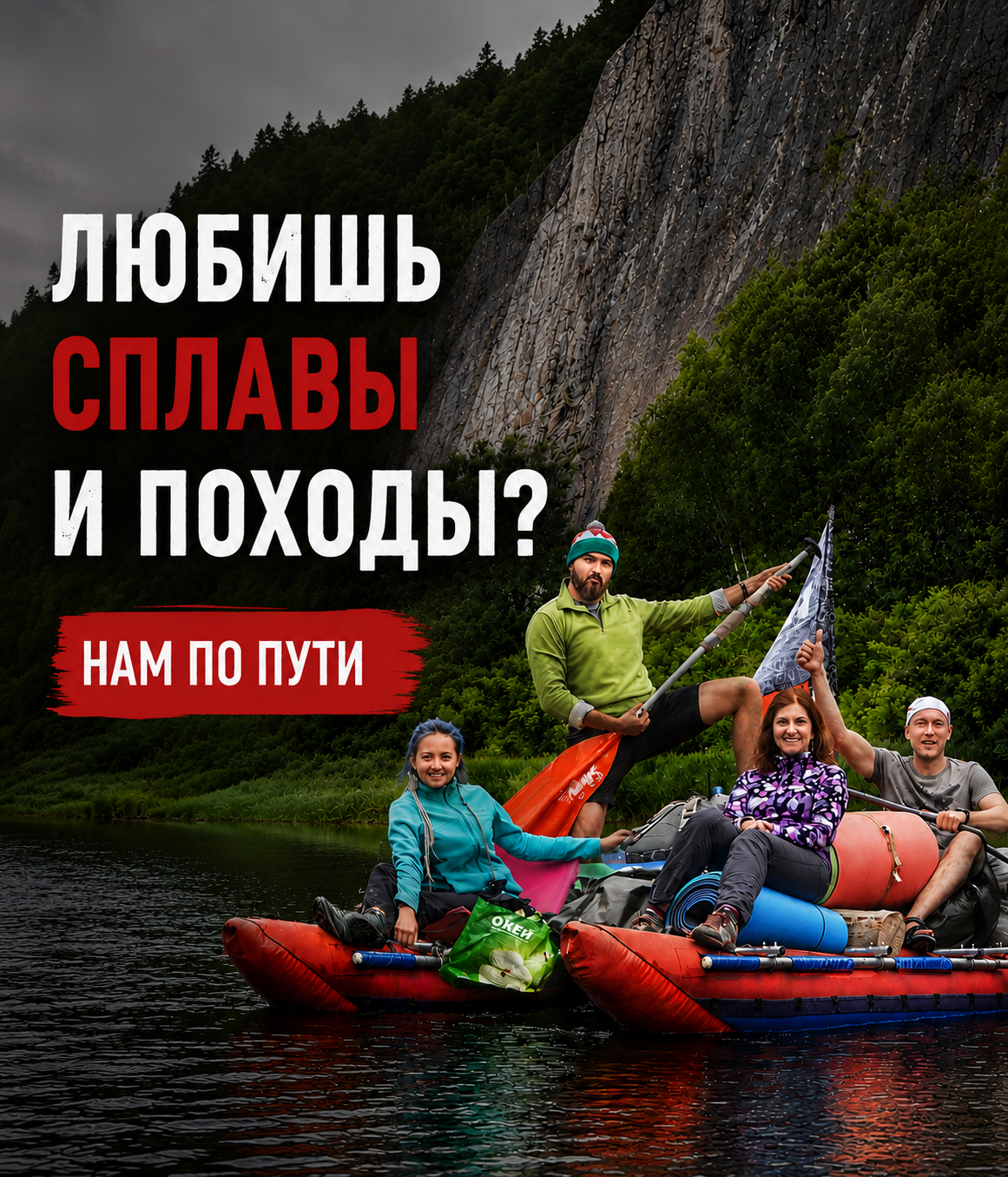 Любишь сплавы и походы? Нам по пути