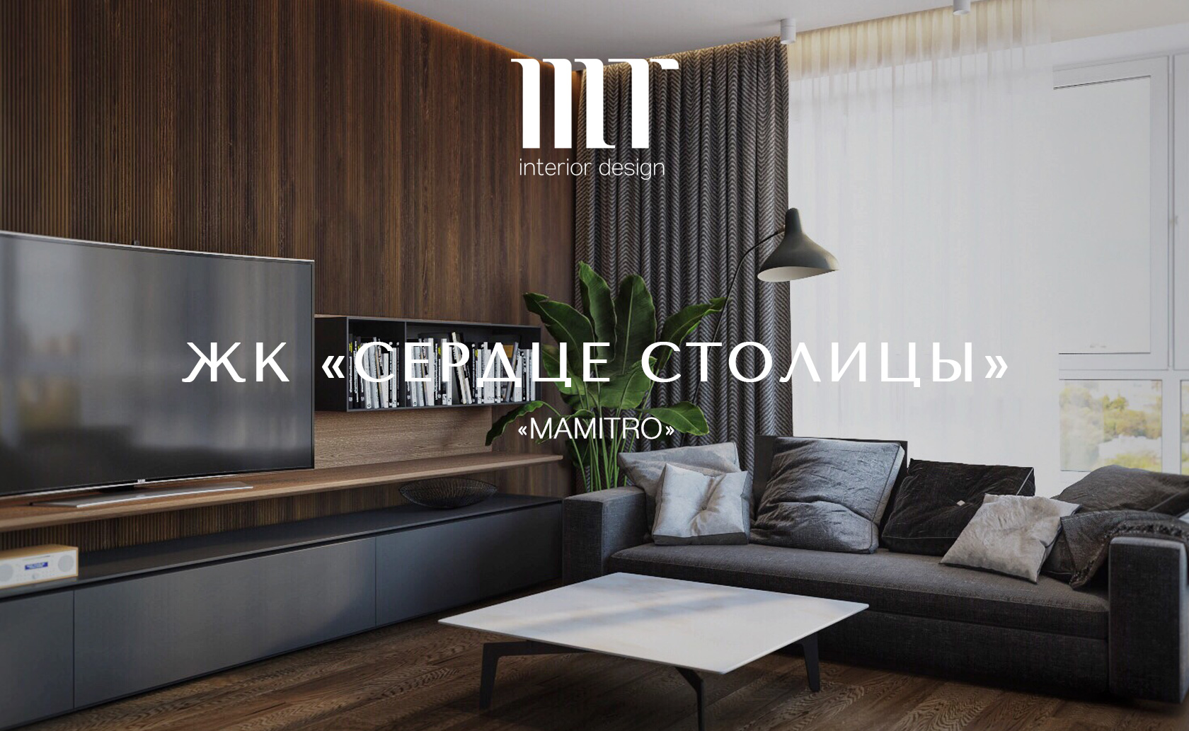ЖК «СЕРДЦЕ СТОЛИЦЫ - 2»