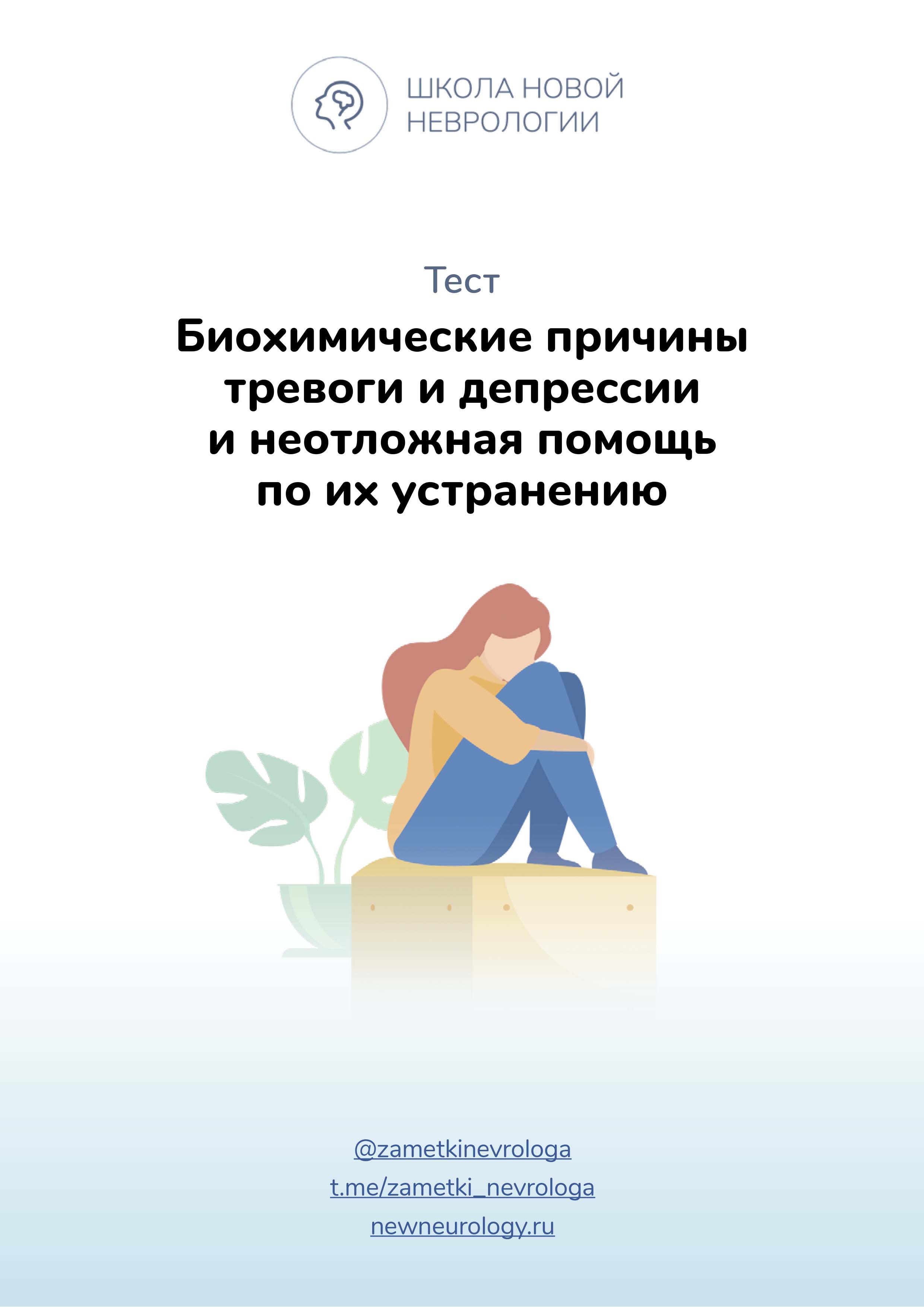 Обложка методички «Биохимические причины тревоги и депрессии»