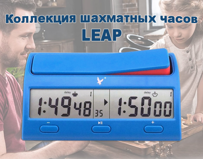 Новое поступление шахматных часов LEAP для истинных ценителей игры