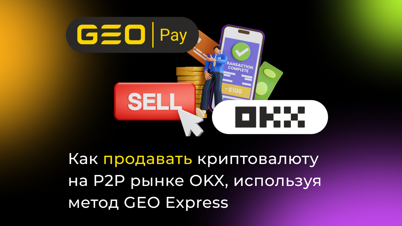 Как продавать криптовалюту на 2P2 OKX через GEO Express