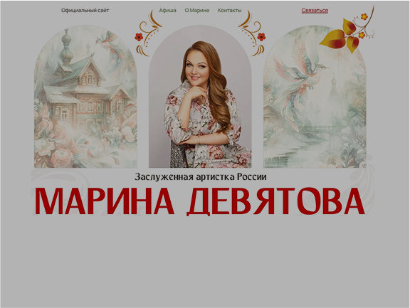 Сайт артистки Марины Девятовой