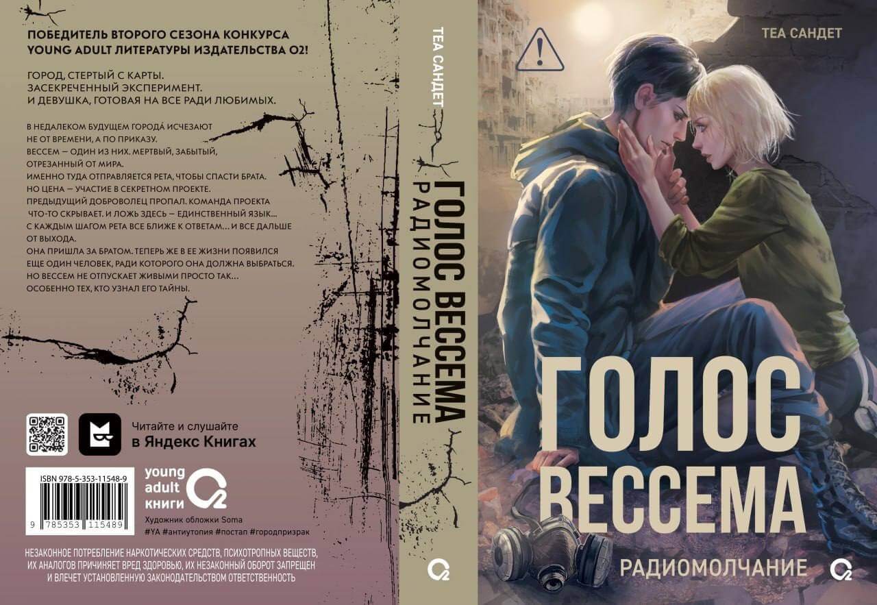 Предзаказ: «Голос Вессема. Радиомолчание» автор Теа Сандет