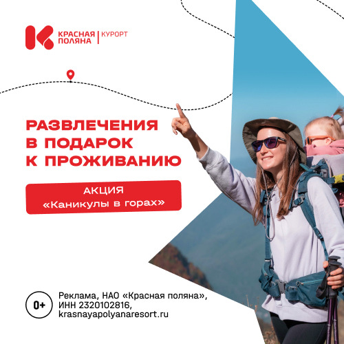 Банер акции курорта красной поляны каникулы в горах 