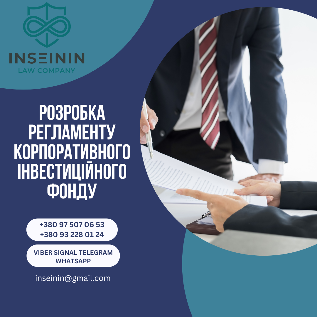 Розробка регламенту Корпоративного інвестиційного фонду