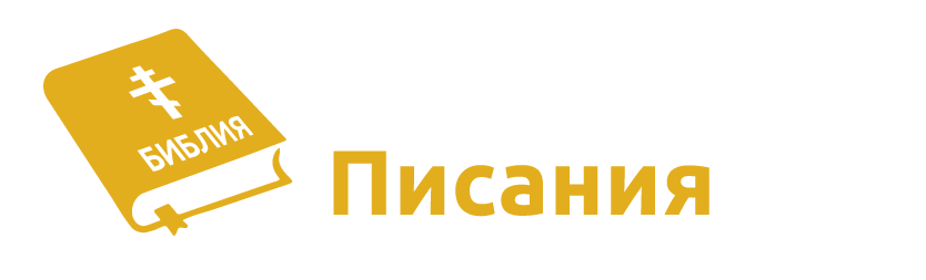 Исследуйте Писания