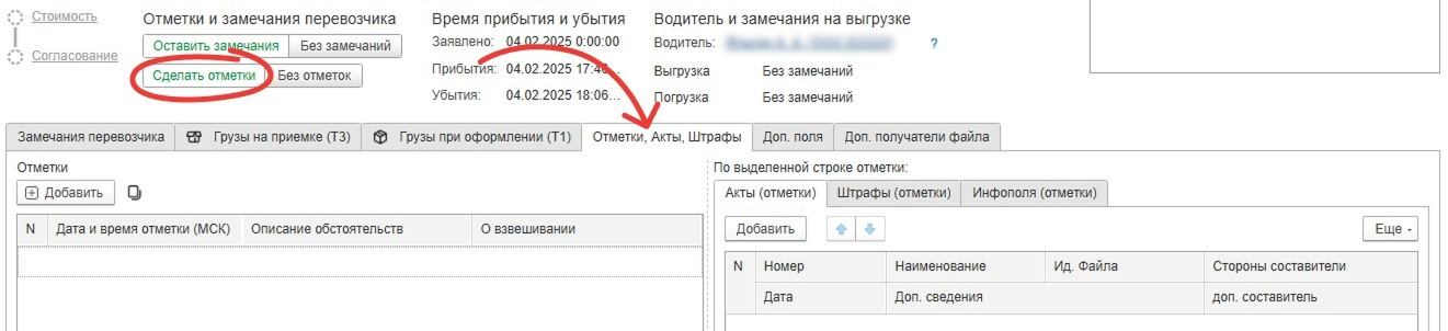 Вкладка «Отметки, Акты, Штрафы» в карточке Титула 4