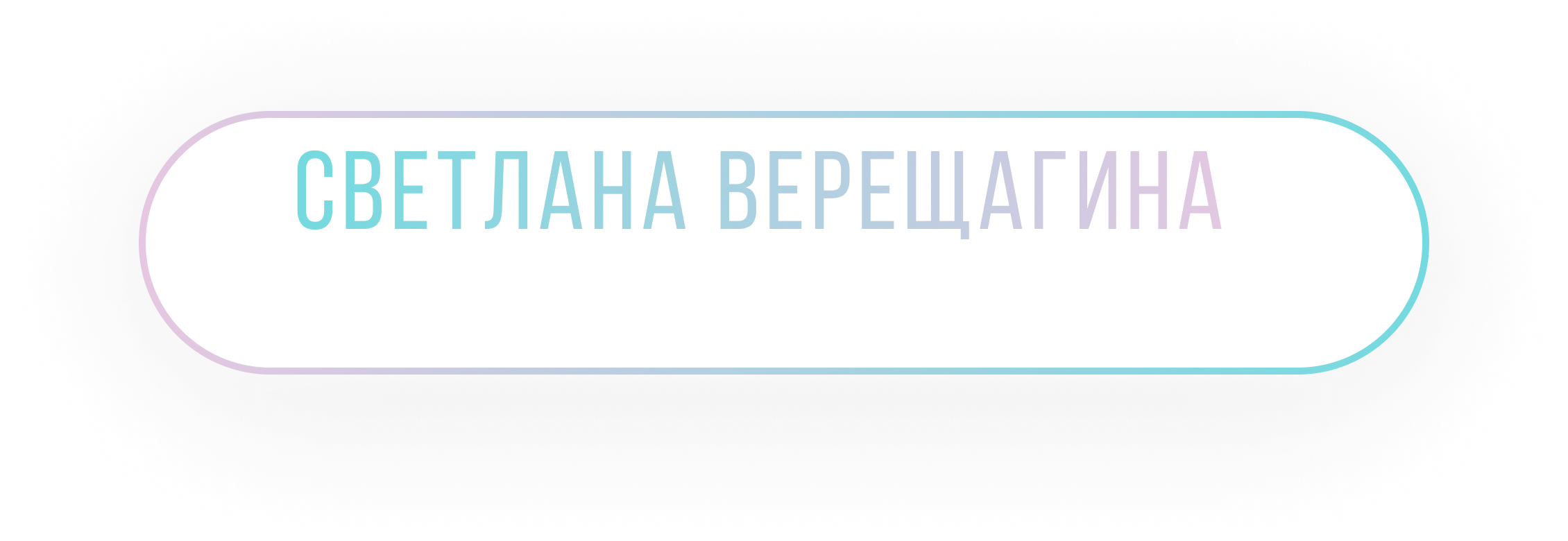 Веб-иконка тренера биохакера Светланы Верещагиной