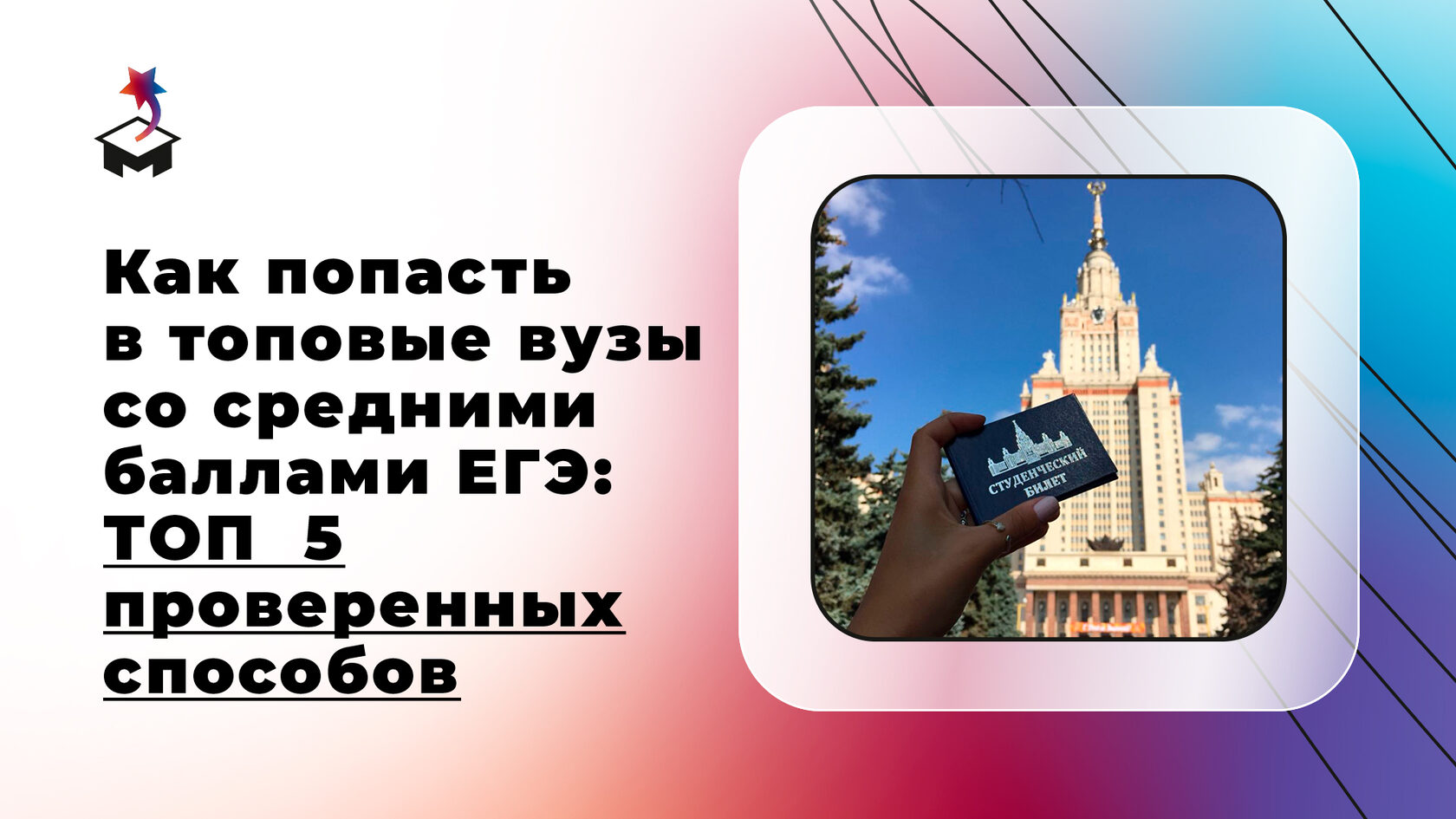 Студенческий билет на фоне МГУ