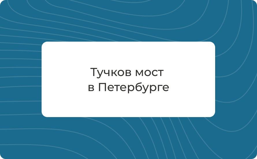 Тучков мост в Петербурге: история, как добраться, разводка
