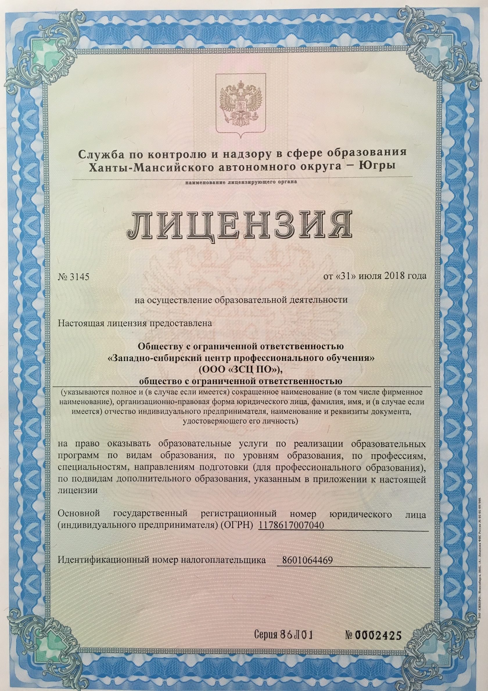  ЗАПАДНО-СИБИРСКИЙ ЦЕНТР ПРОФЕССИОНАЛЬНОГО ОБУЧЕНИЯ лицензия на образовательную деятельность серия 86Л01 №0002425 от 31.07.2018 