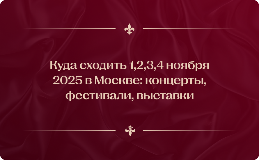 Куда сходить 1,2,3,4 ноября 2025 в Москве: бары, караоке, концерты, фестивали, выставки