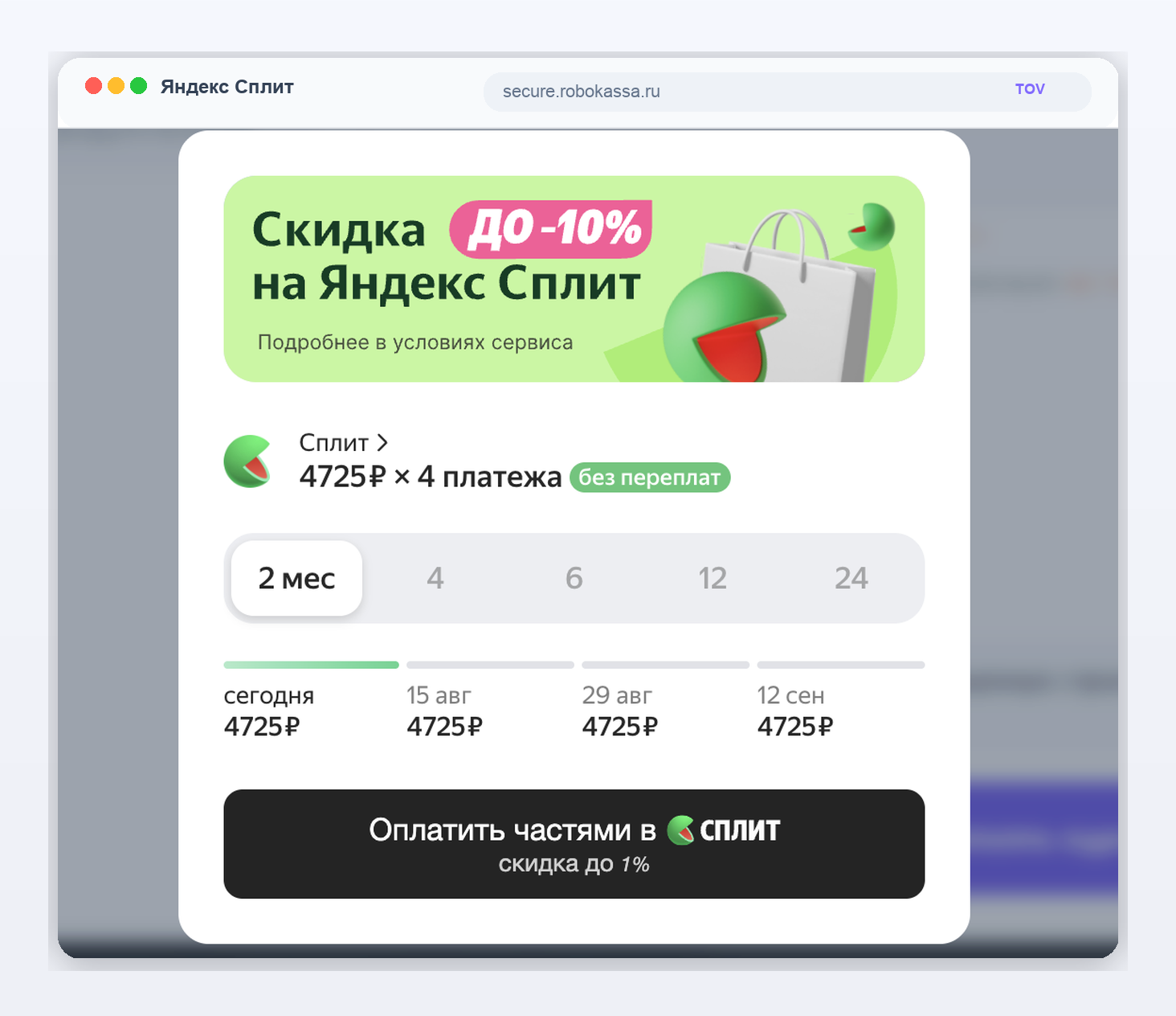 Яндекс Сплит с четырьмя платежами по 4725 рублей
