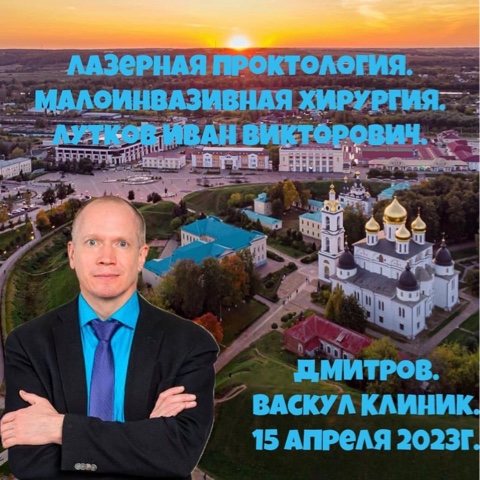 Врач-колопроктолог Медицинского центра Елены Малышевой Лутков Иван Викторович