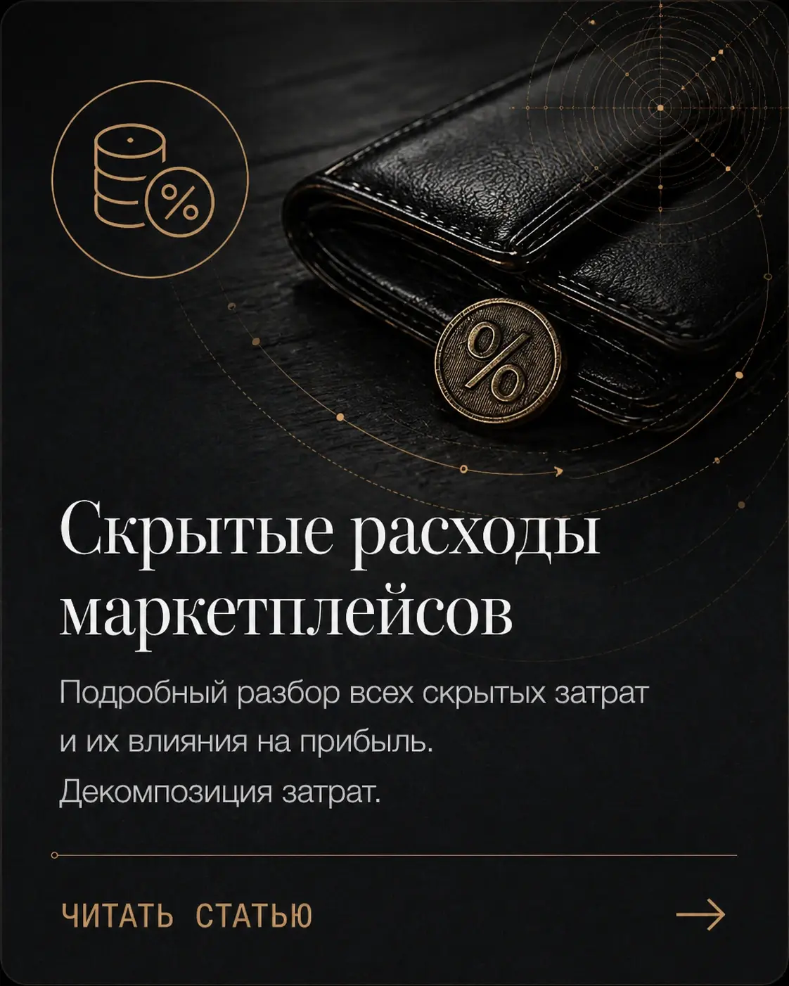 Карточка Project61 «Скрытые расходы маркетплейсов»: тёмная аналитическая обложка с кошельком, процентной монетой и инженерной разметкой; материал о декомпозиции затрат, скрытых расходах платформ и их влиянии на прибыль бизнеса.