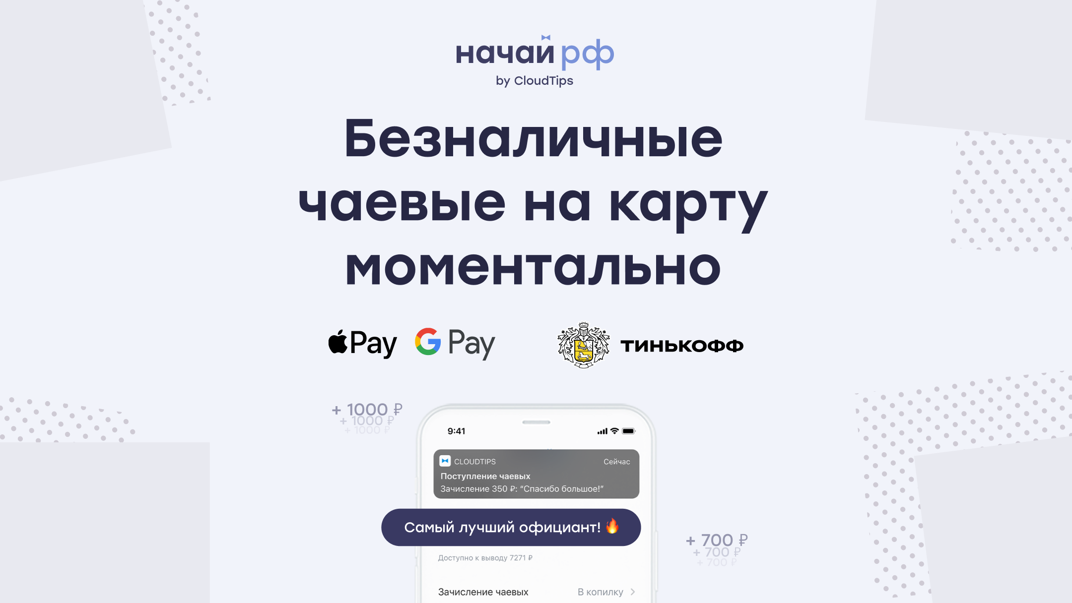 Безналичные чаевые по QR-коду и ссылке