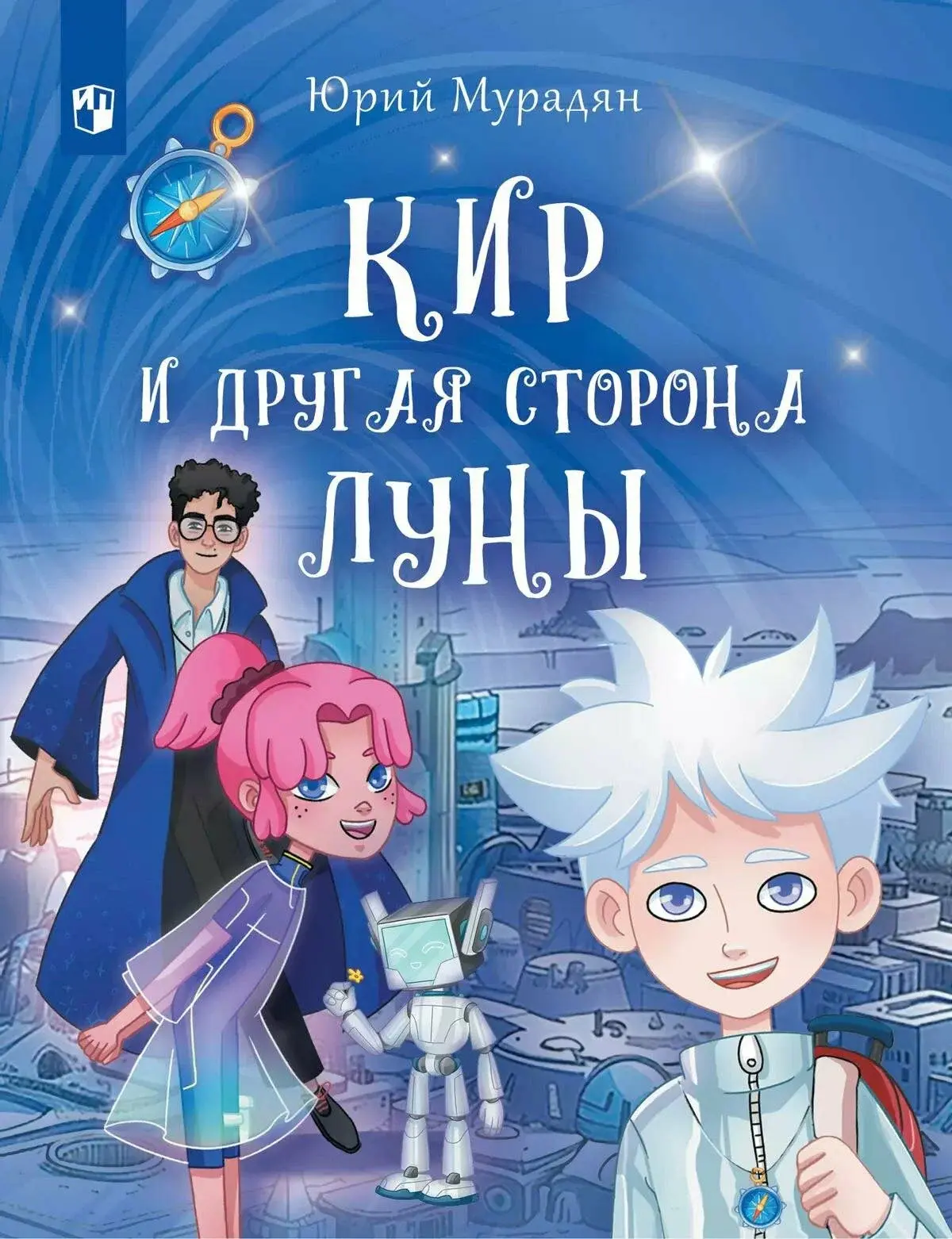 Обложка книги «Кир и Другая сторона Луны»