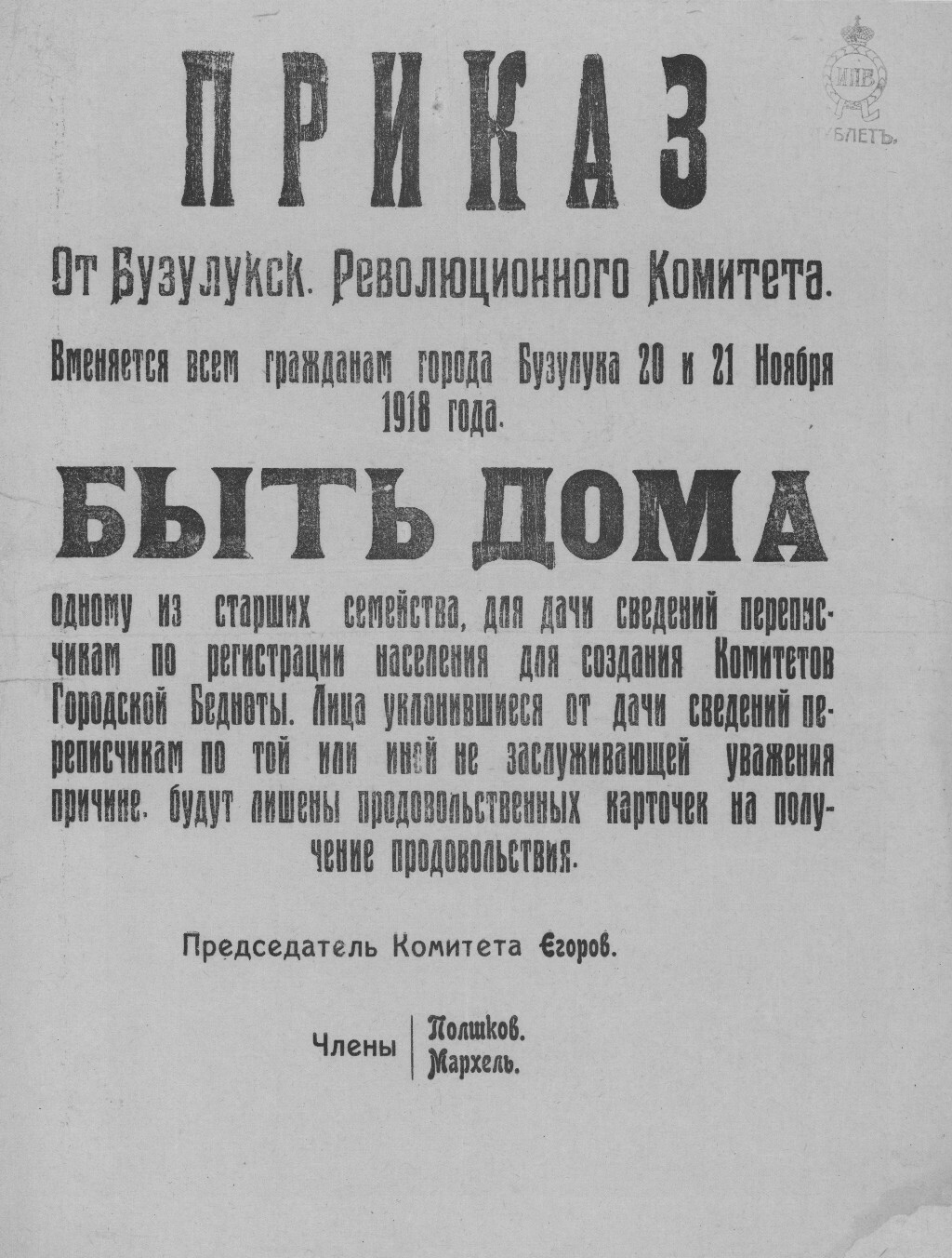 БУЗУЛУК В 1918 ГОДУ