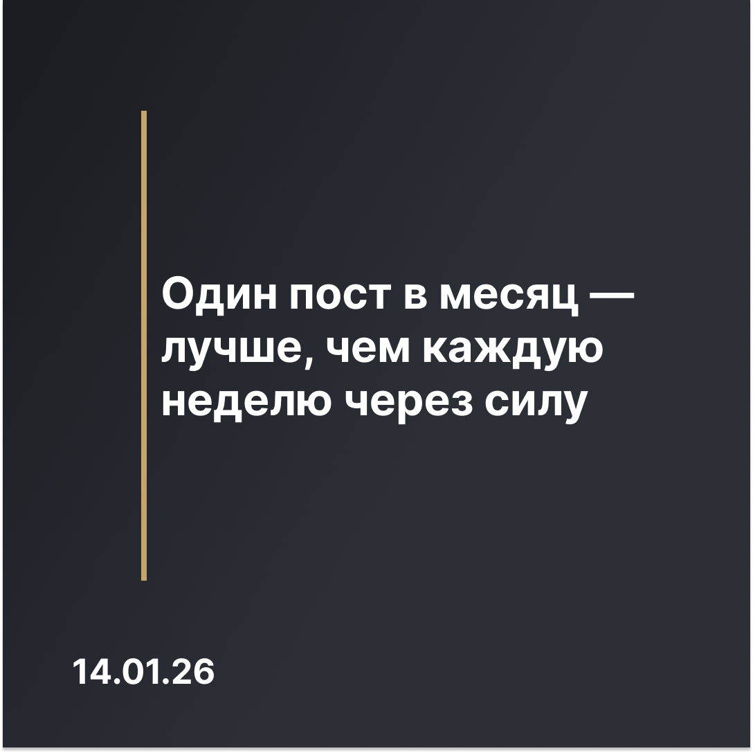 Осмысленный контент без выгорания — почему важно писать реже, но честно